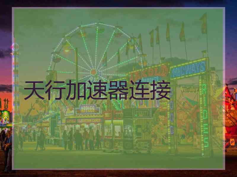 天行加速器连接