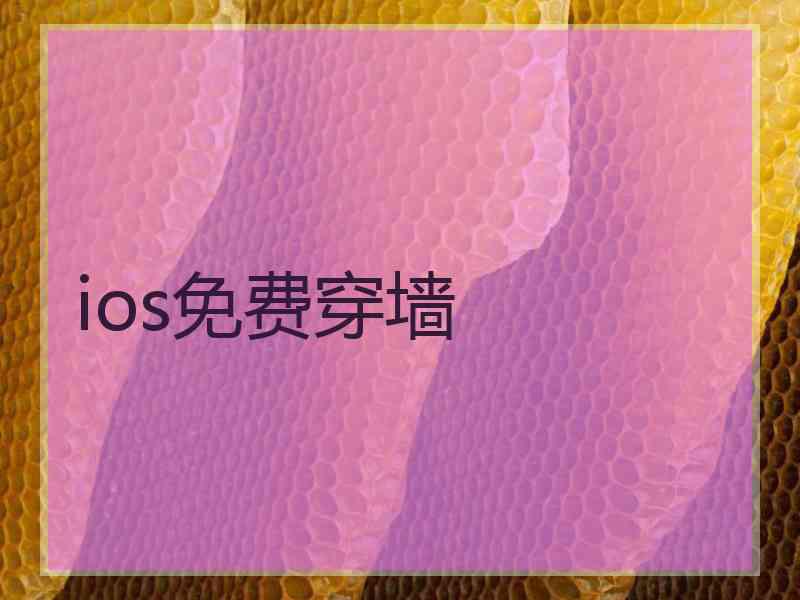 ios免费穿墙