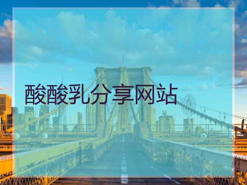 酸酸乳分享网站