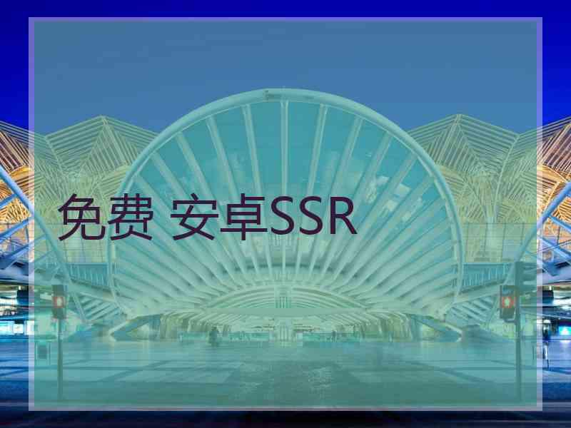 免费 安卓SSR