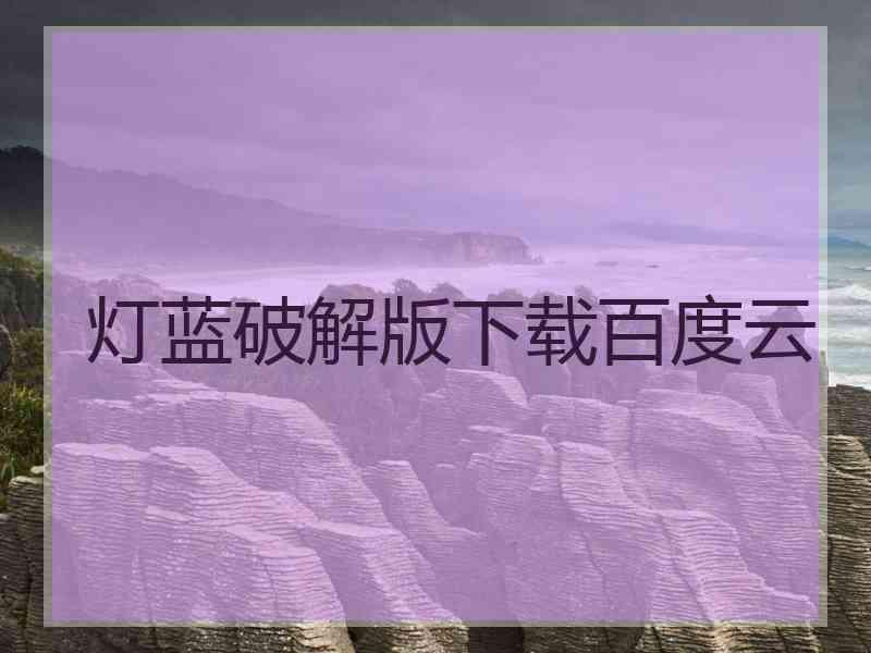 灯蓝破解版下载百度云