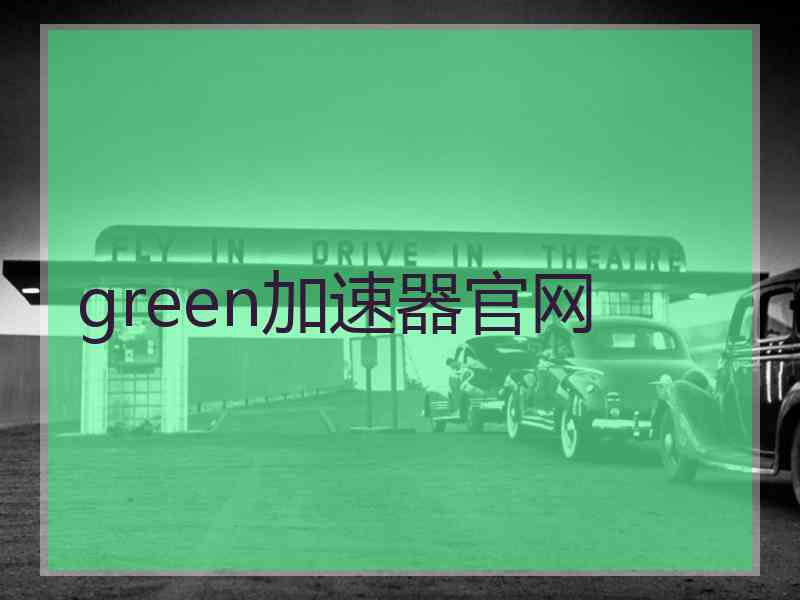 green加速器官网