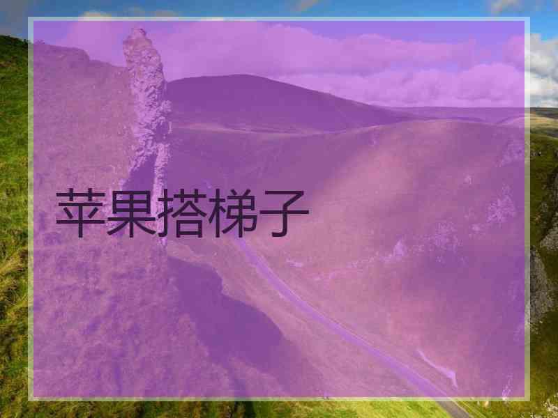 苹果搭梯子