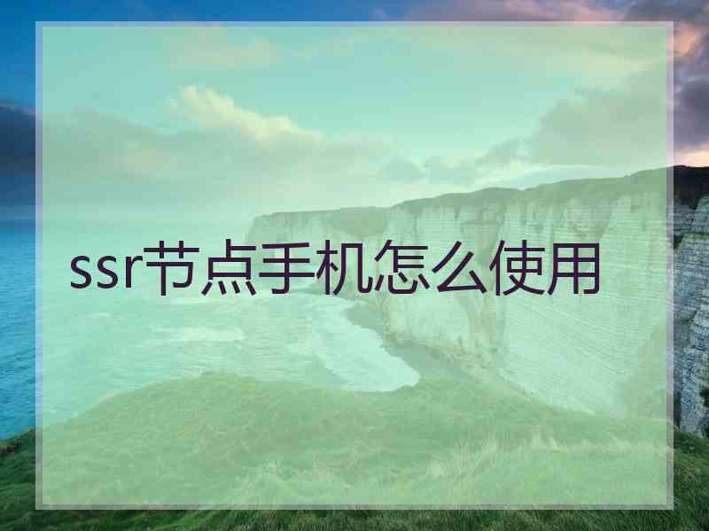 ssr节点手机怎么使用