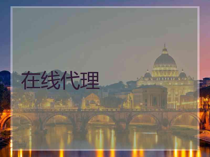 在线代理