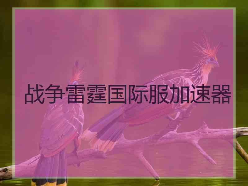 战争雷霆国际服加速器