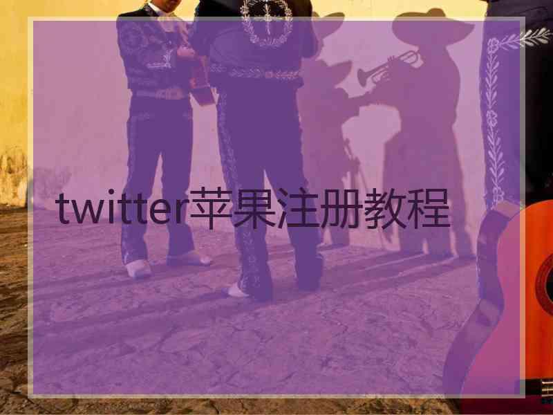 twitter苹果注册教程