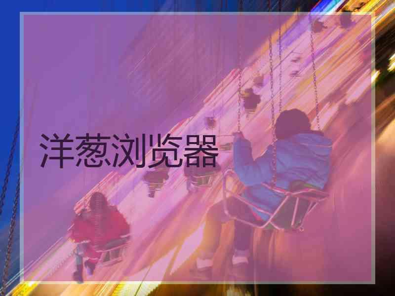 洋葱浏览器