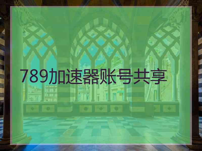 789加速器账号共享