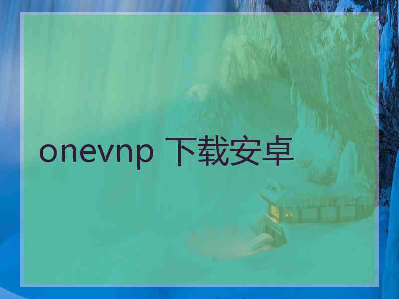 onevnp 下载安卓