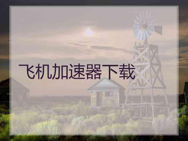飞机加速器下载