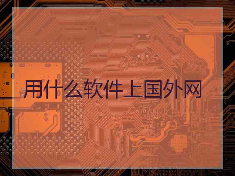 用什么软件上国外网