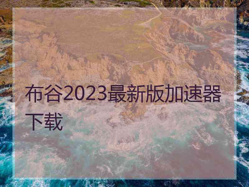 布谷2023最新版加速器下载
