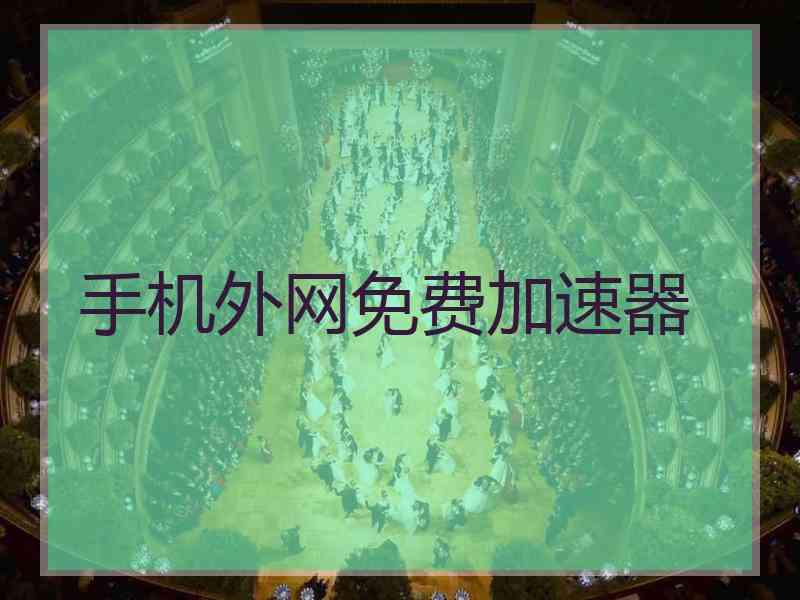 手机外网免费加速器