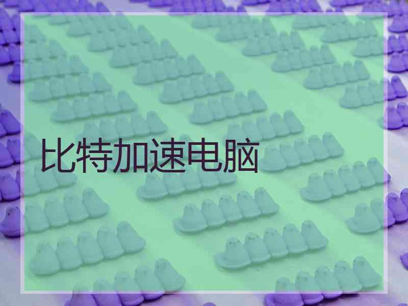 比特加速电脑