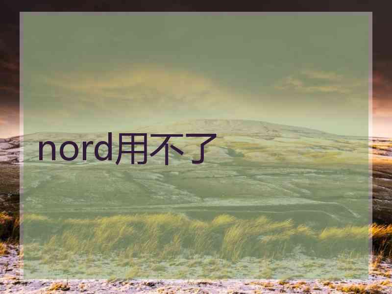 nord用不了