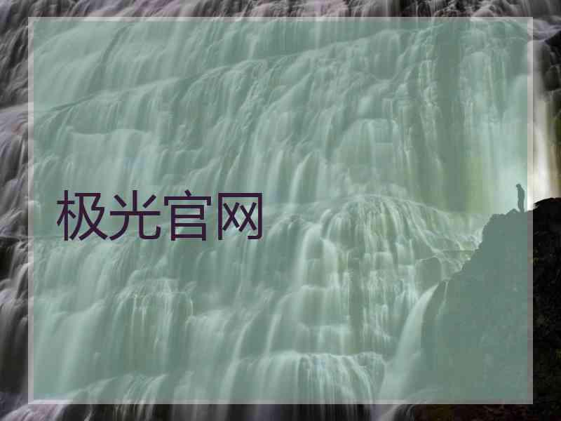 极光官网