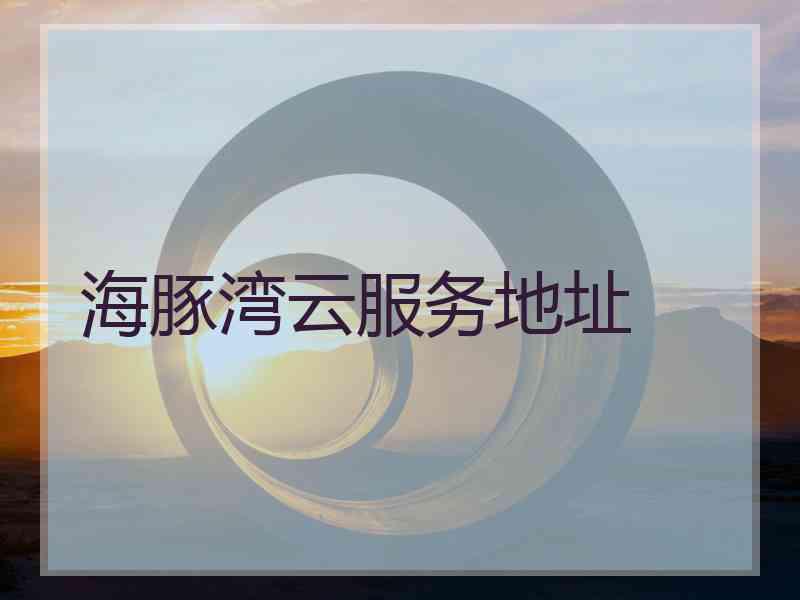海豚湾云服务地址