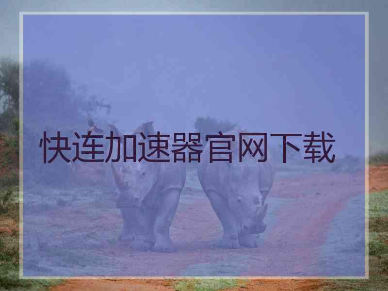 快连加速器官网下载