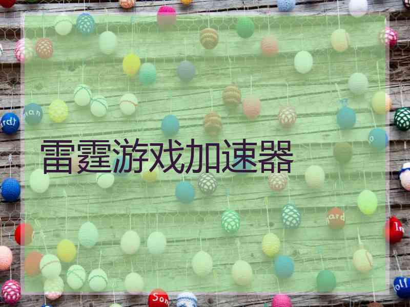雷霆游戏加速器