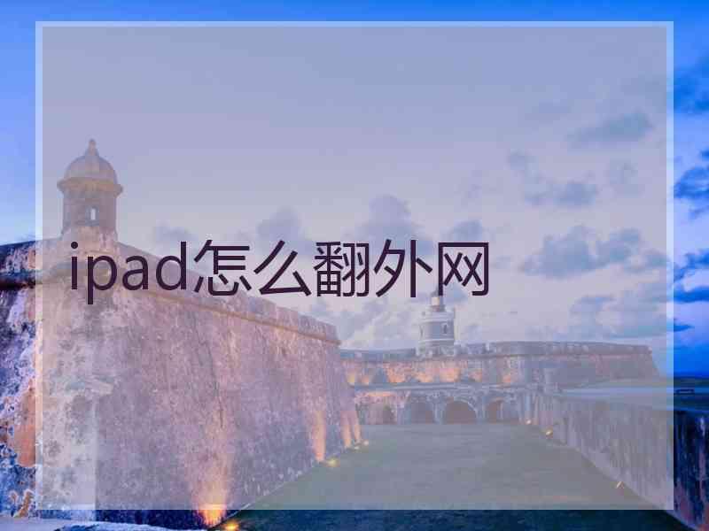 ipad怎么翻外网
