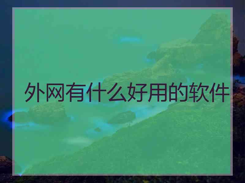 外网有什么好用的软件