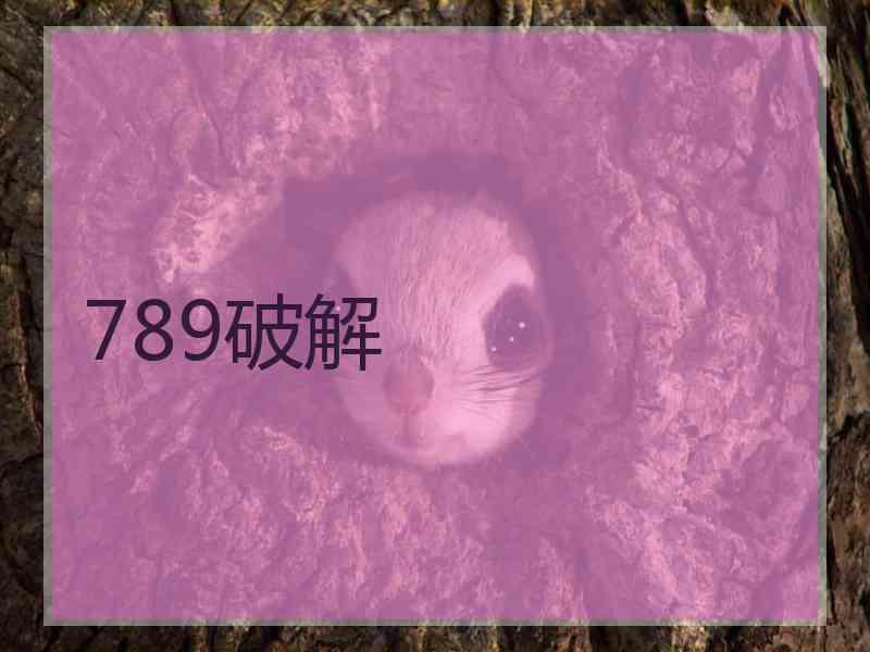 789破解