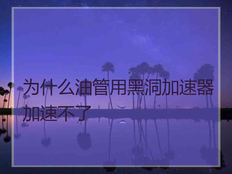 为什么油管用黑洞加速器加速不了