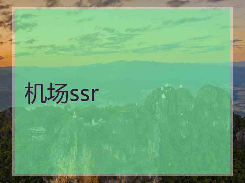 机场ssr