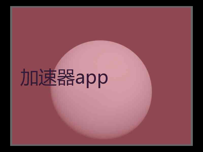 加速器app