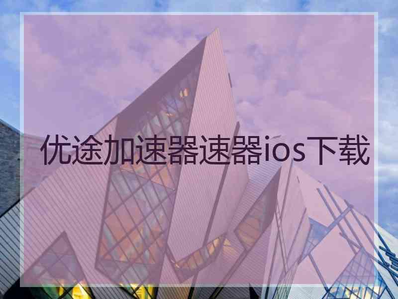 优途加速器速器ios下载
