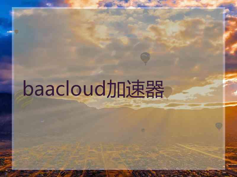 baacloud加速器