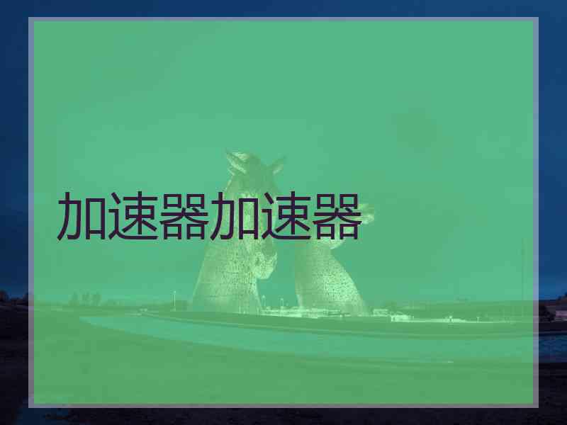 加速器加速器