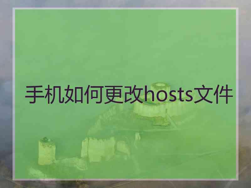 手机如何更改hosts文件