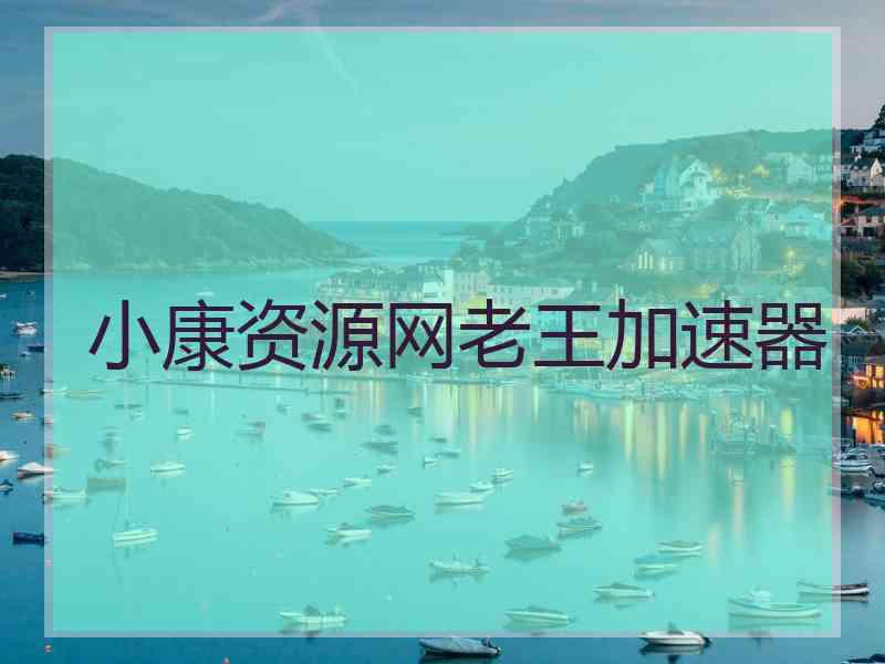小康资源网老王加速器