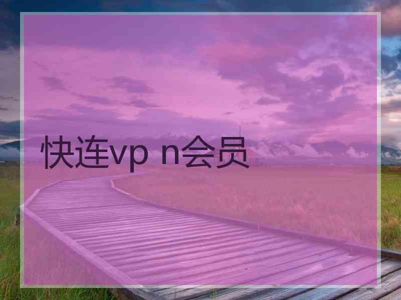 快连vp n会员