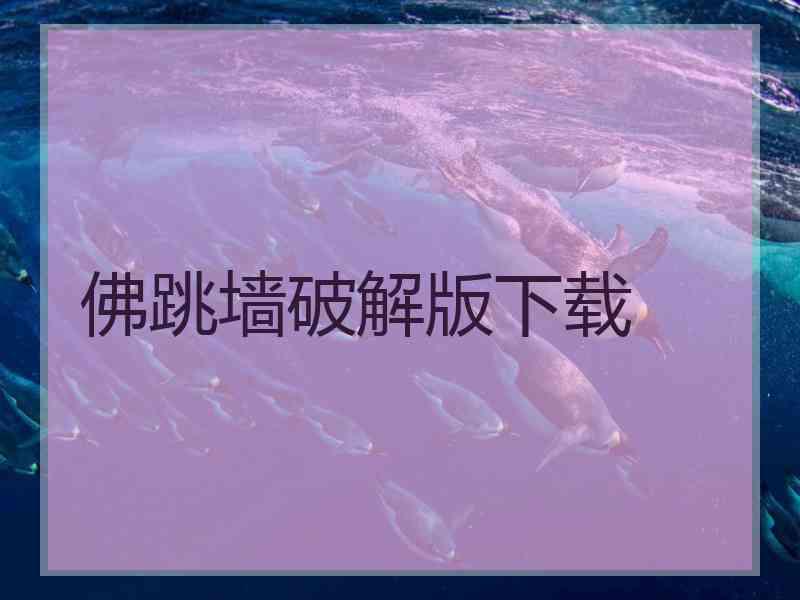 佛跳墙破解版下载