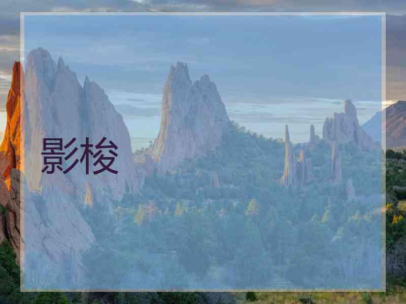 影梭