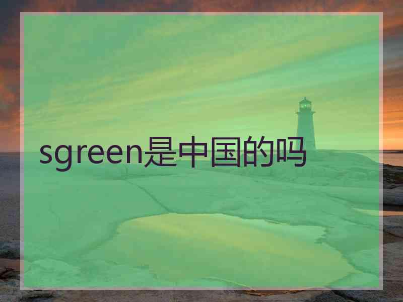 sgreen是中国的吗