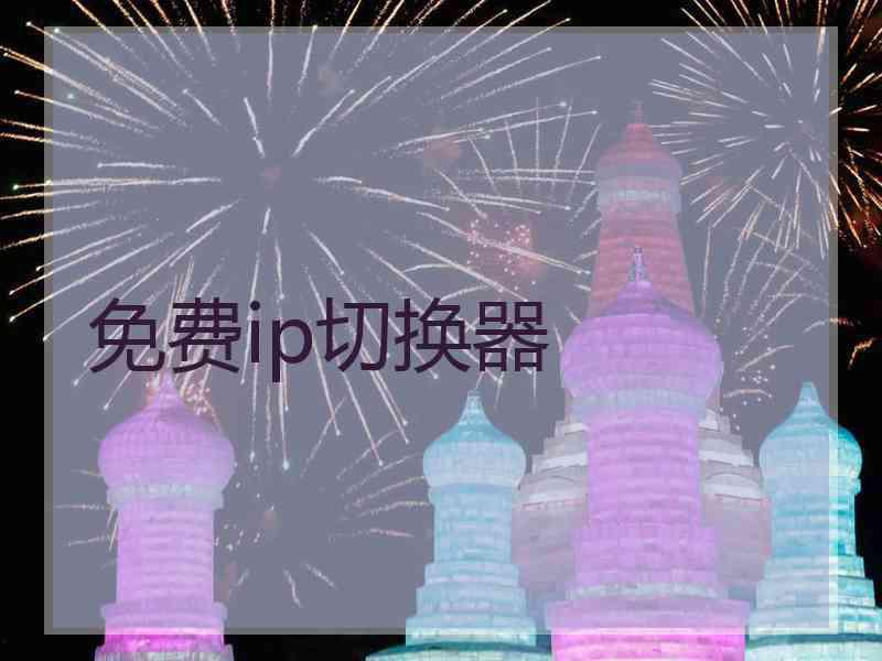 免费ip切换器