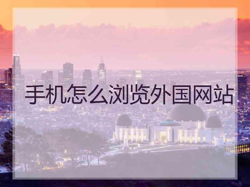 手机怎么浏览外国网站