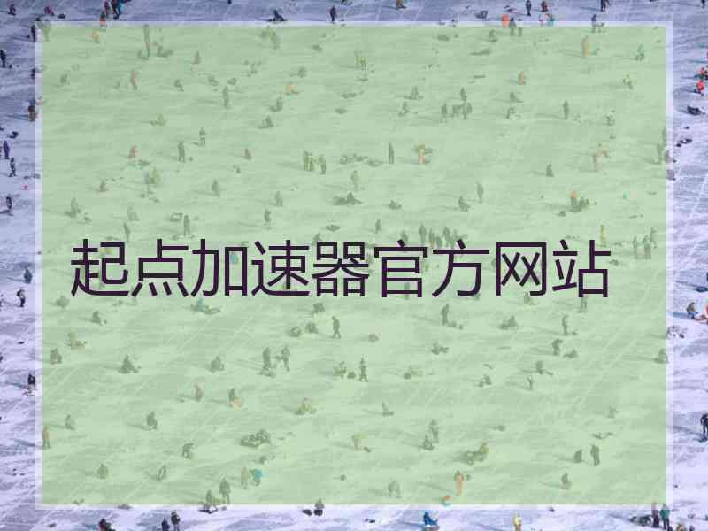 起点加速器官方网站