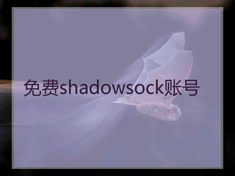 免费shadowsock账号