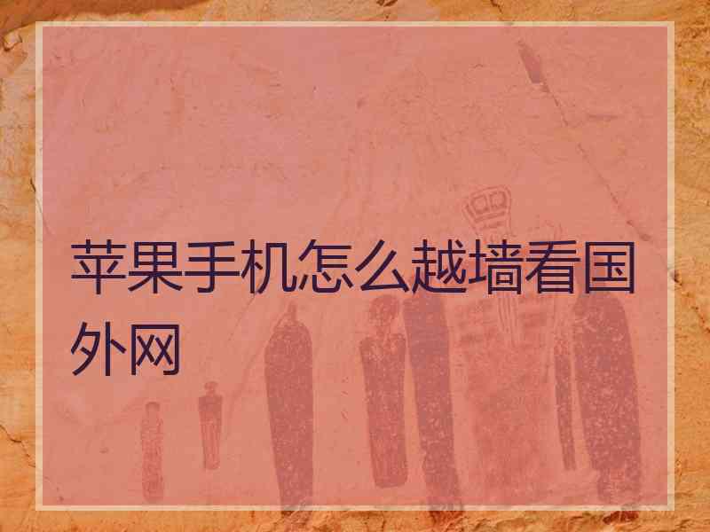 苹果手机怎么越墙看国外网