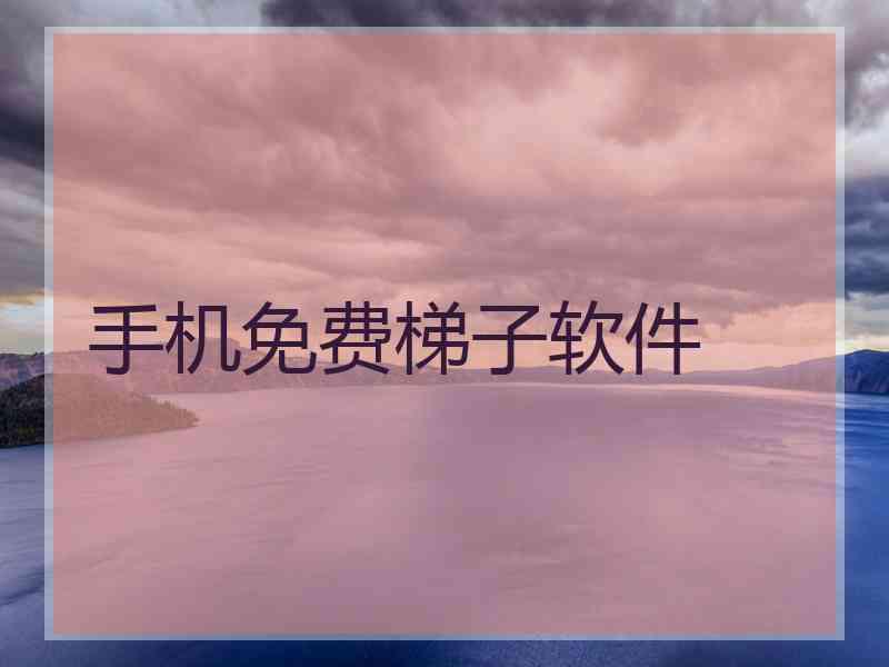 手机免费梯子软件