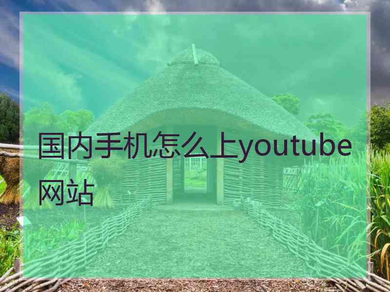 国内手机怎么上youtube网站