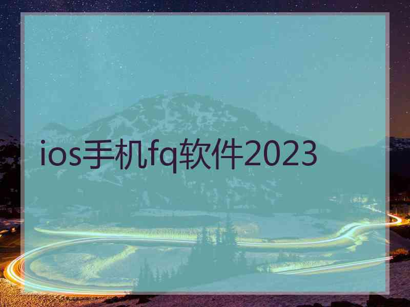 ios手机fq软件2023