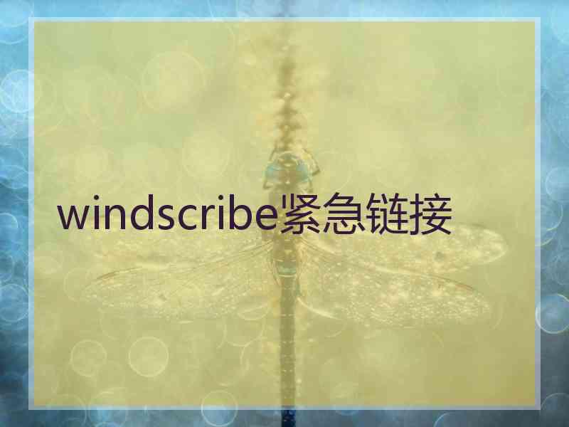 windscribe紧急链接