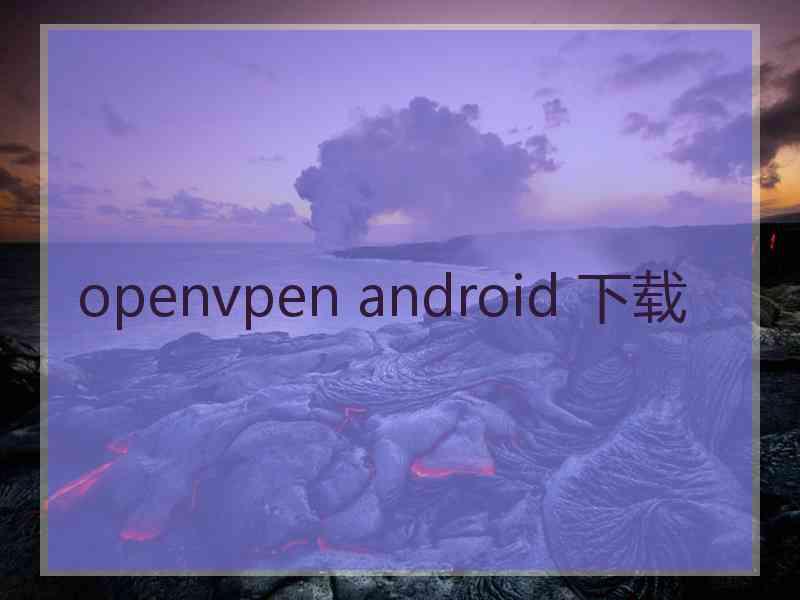 openvpen android 下载
