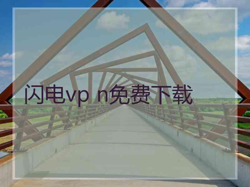 闪电vp n免费下载
